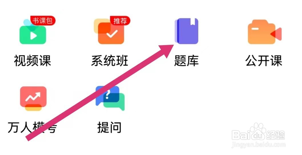 对啊课堂APP如何进入题库