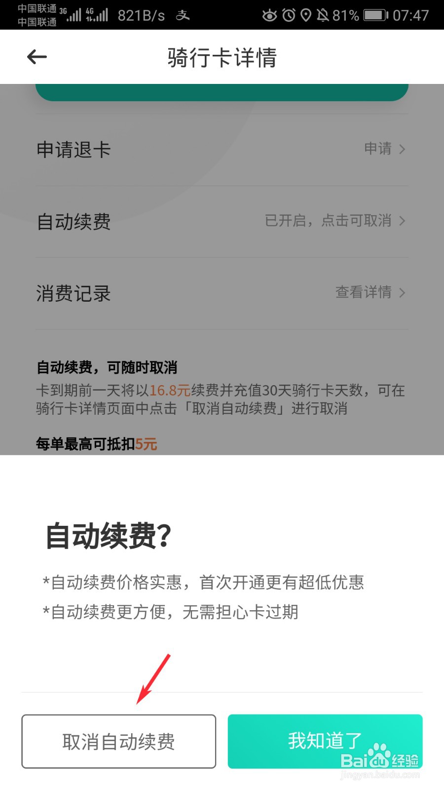 青桔单车怎么取消自动续费