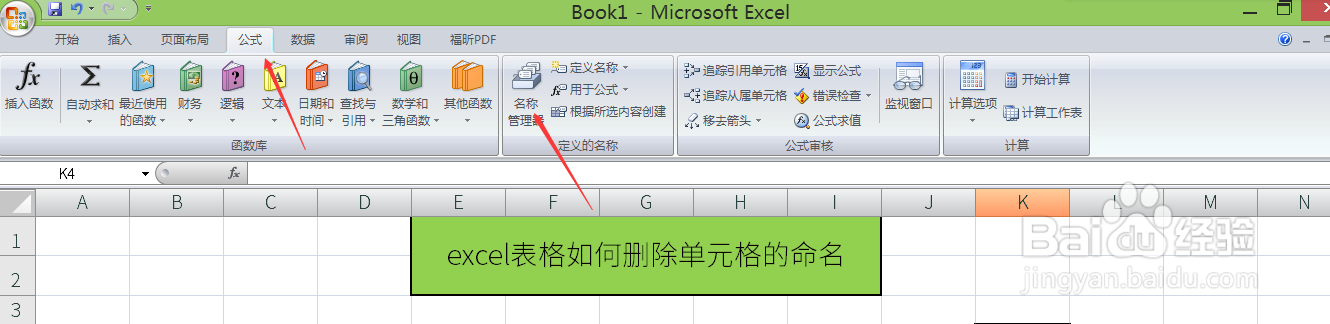 excel表格如何删除单元格的命名。