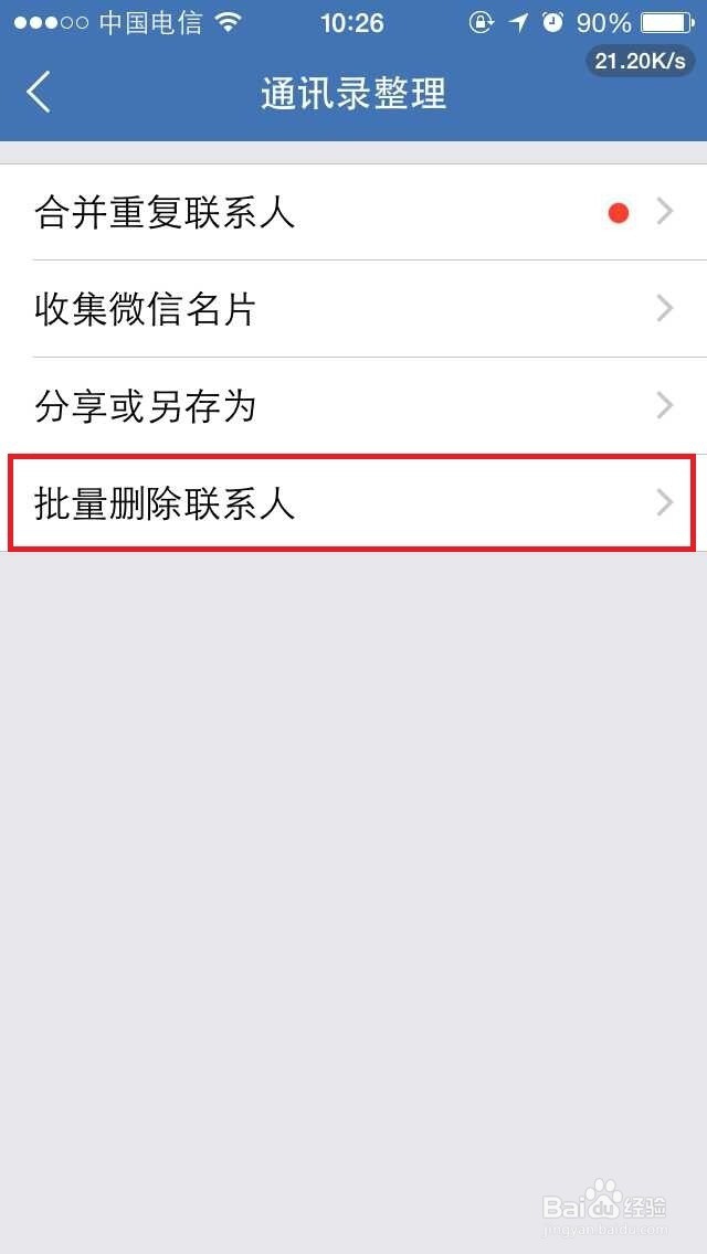 iphone 怎么批量删除联系人