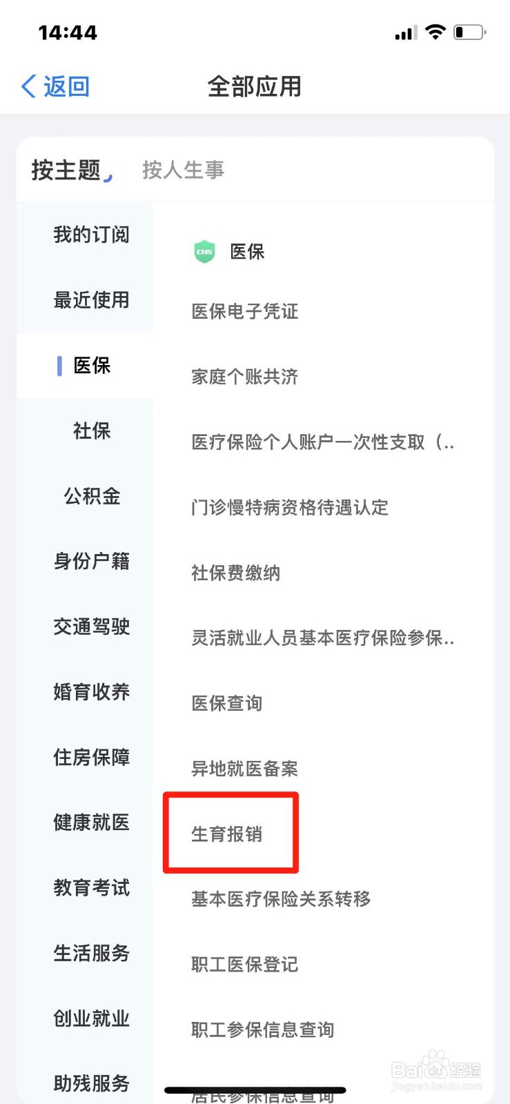 生育医疗费如何在手机上报销