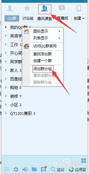 怎么将QQ好友及QQ群分组