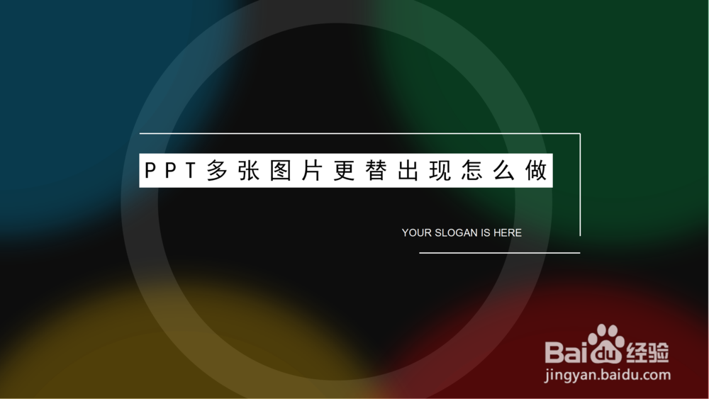 <b>PPT多张图片更替出现怎么做</b>