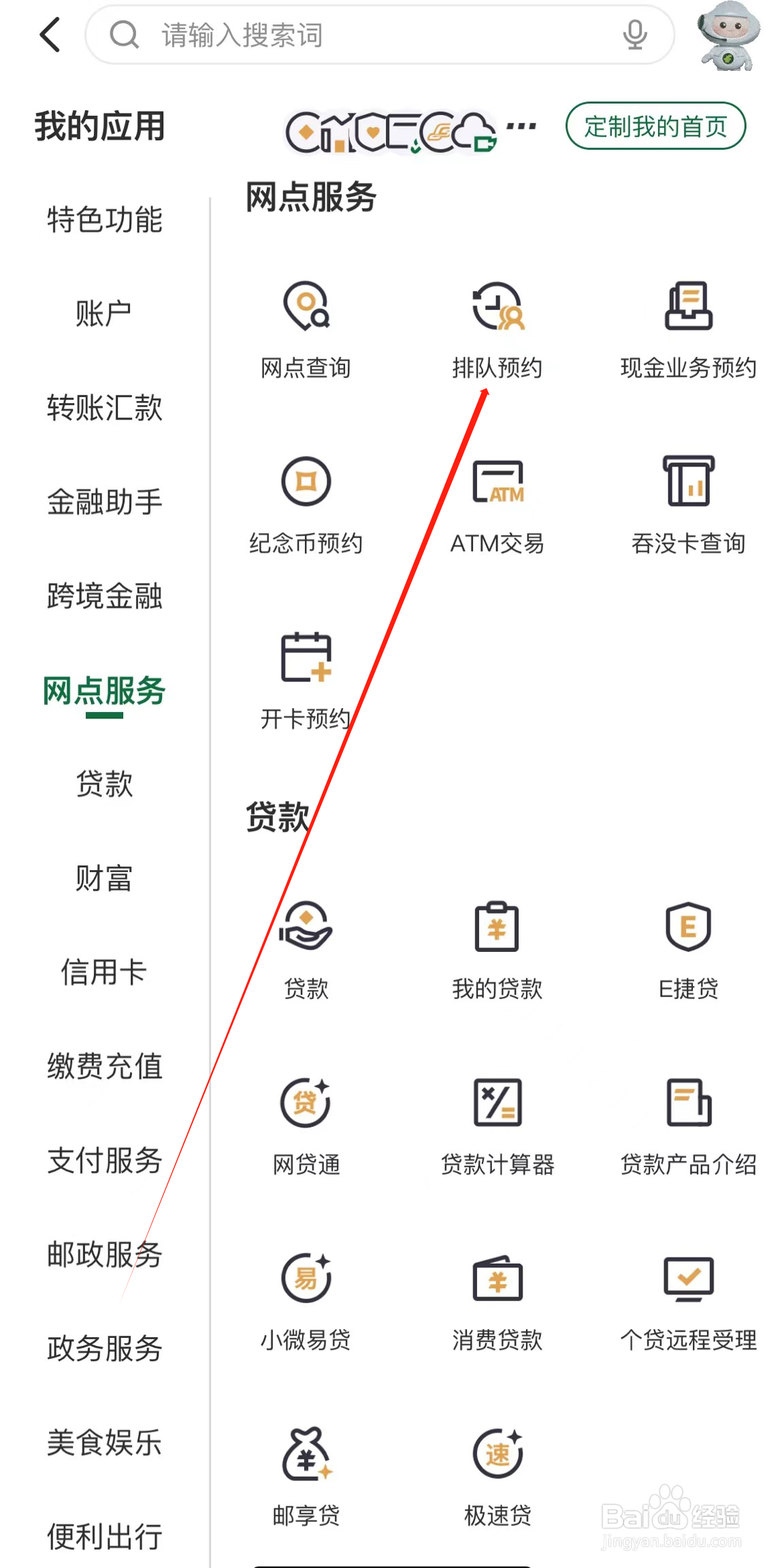 邮储银行如何查看排队预约