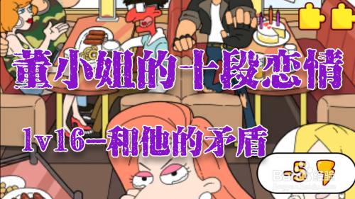 董小姐的十段恋爱手游「和他的矛盾」攻略