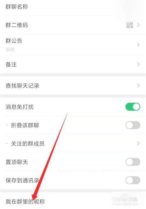 怎么修改自己在微信群聊内的昵称