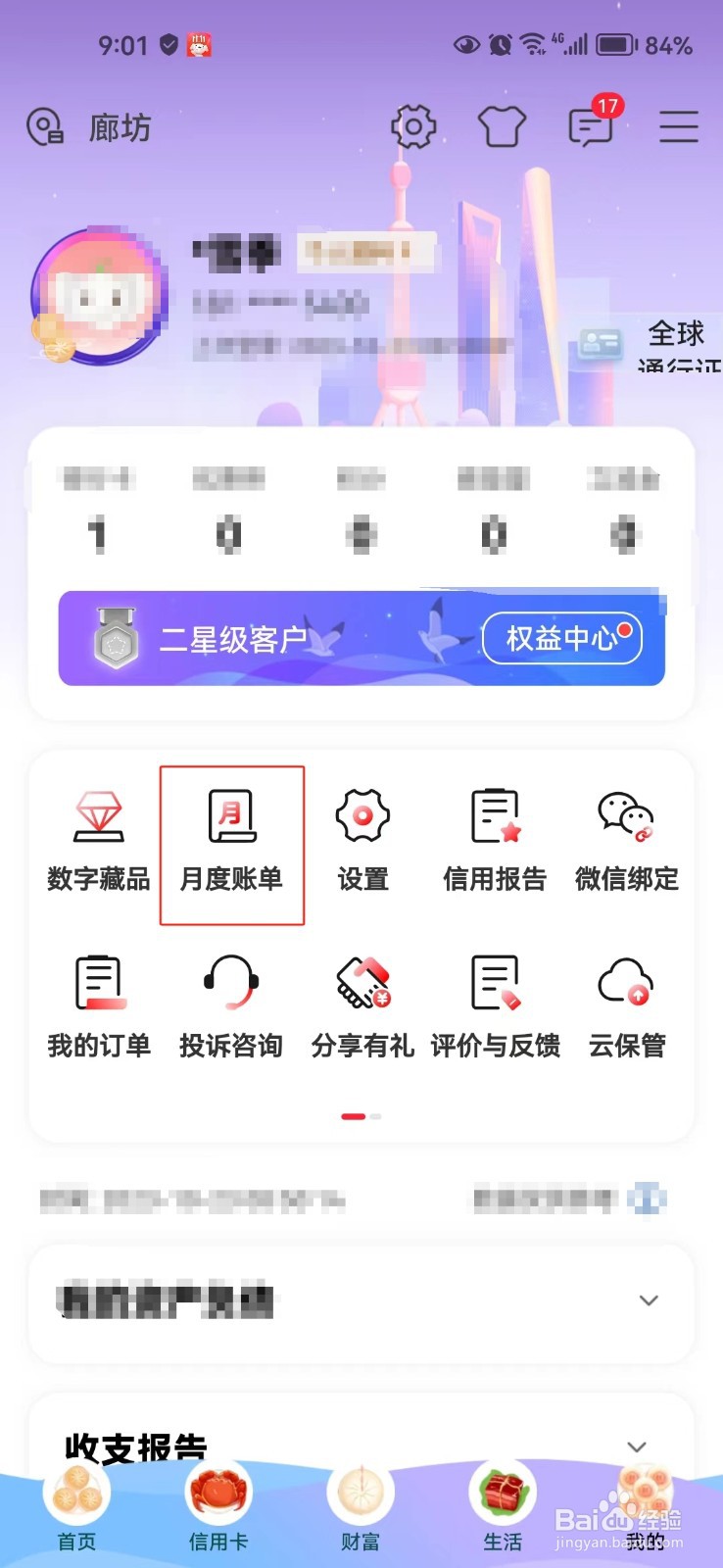 怎样查询中国工商银行app的月度账单