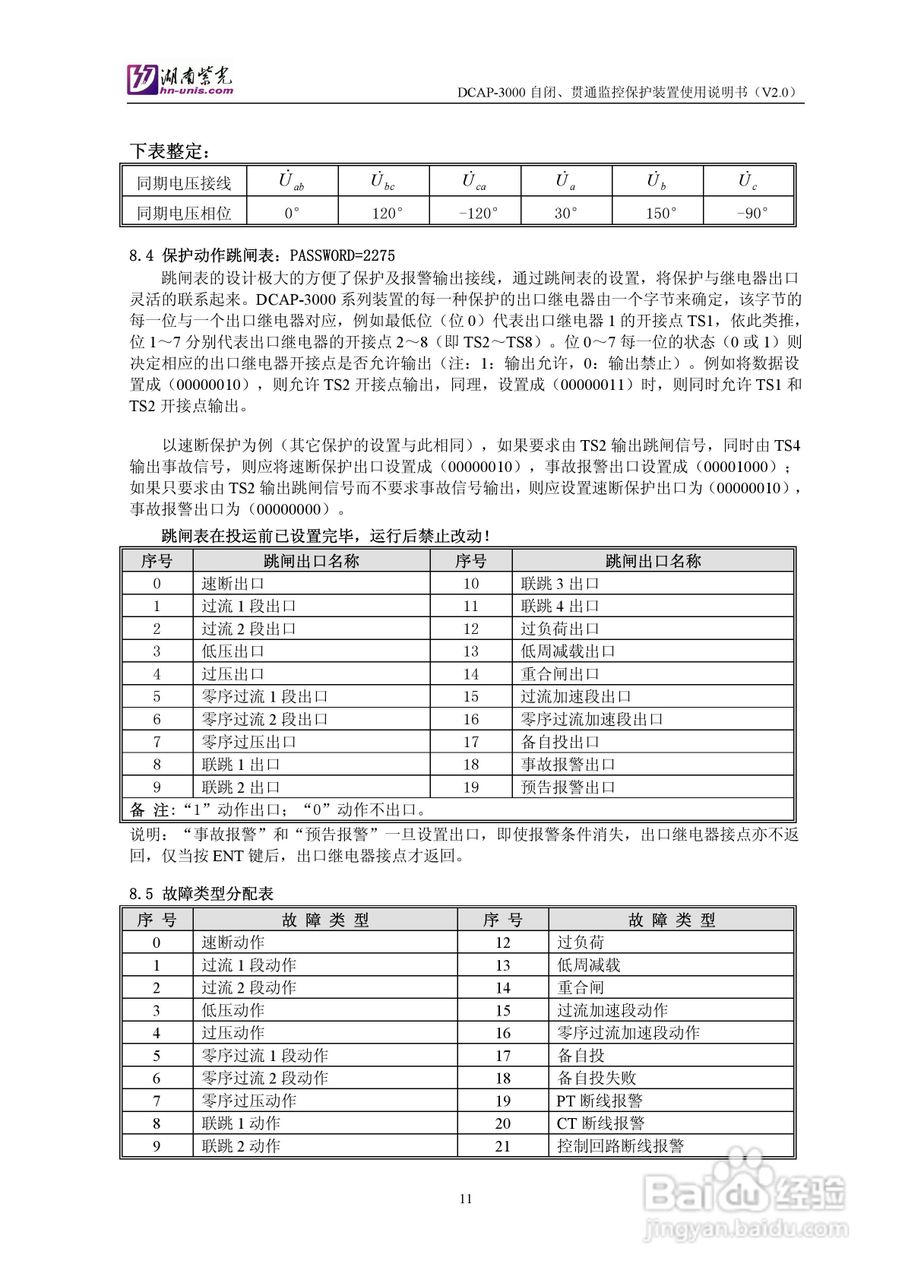 紫光DCAP-3005自闭贯通监控保护装置使用说明书:[2]
