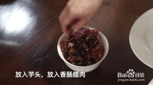 芋头蒸腊味的做法