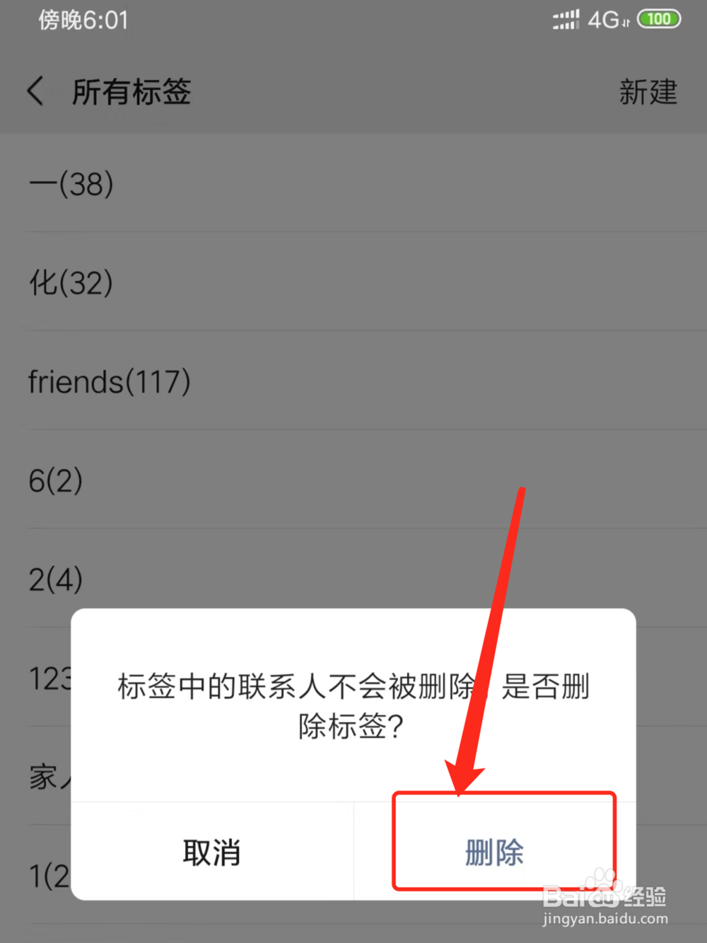 微信中怎么删除谁可以看的分组标签