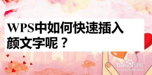 Wps中如何快速插入颜文字呢 百度经验