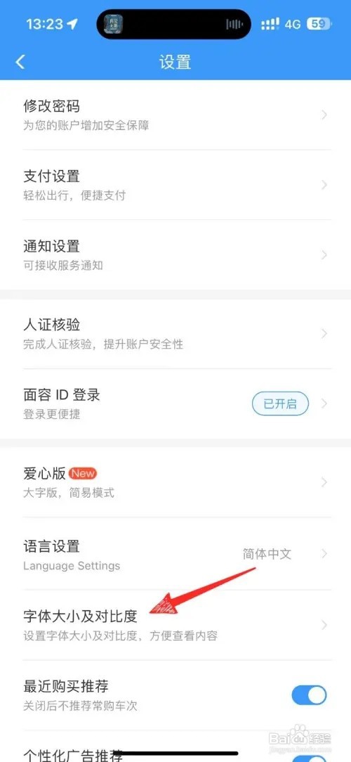铁路12306字体大小如何设置