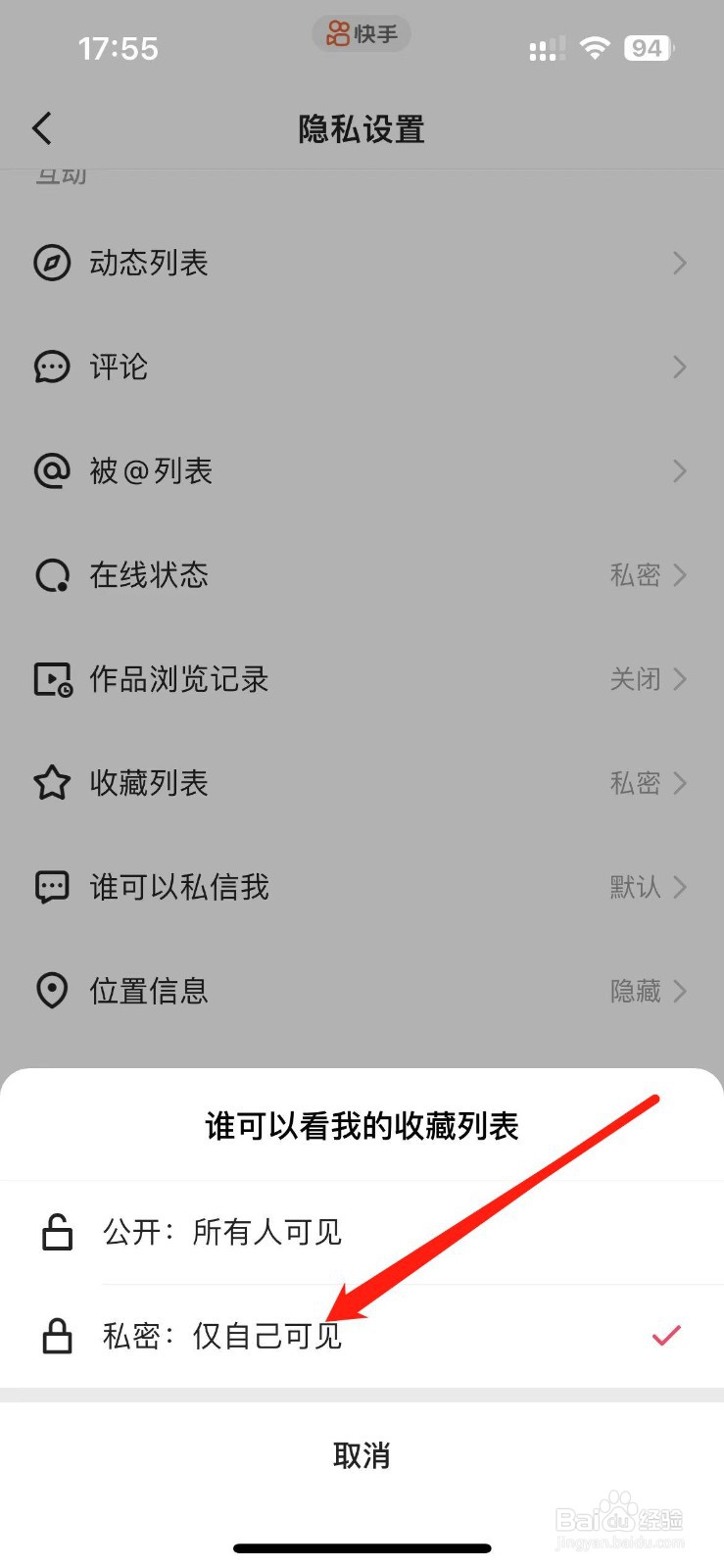 快手如何设置收藏列表为仅自己可见