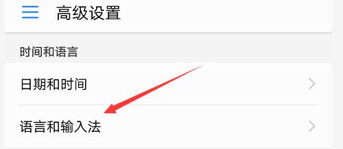 华为手机输入法切换及设置
