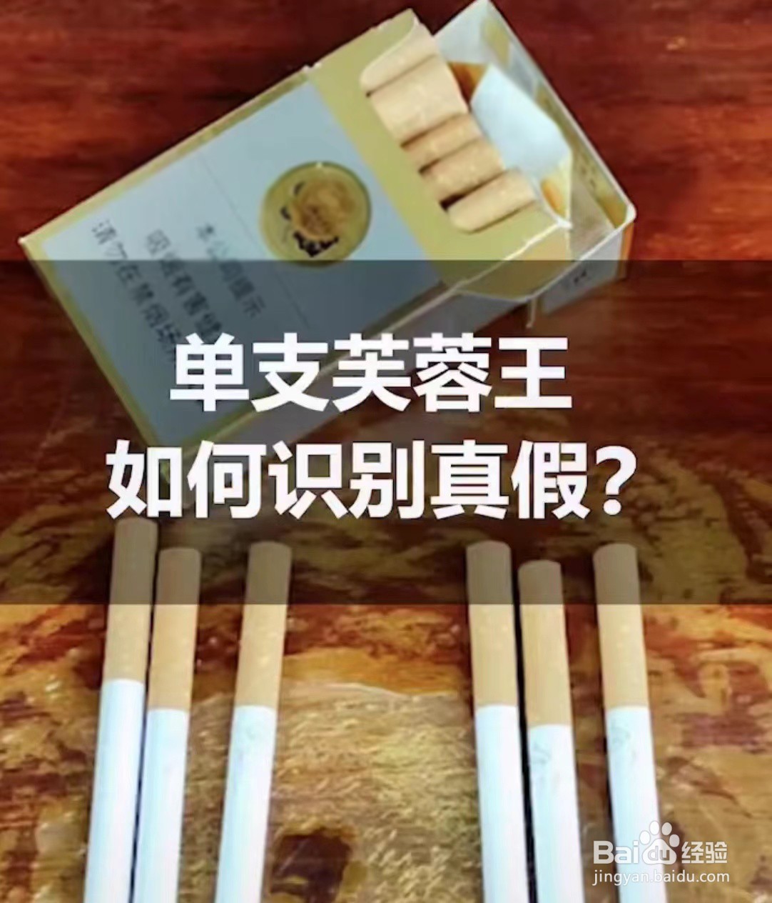 怎么鉴别芙蓉王烟真假