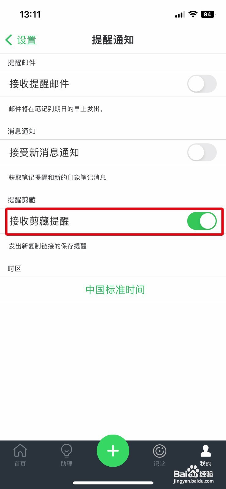 印象笔记app如何关闭接收剪藏提醒