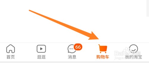 淘宝购物车商品怎么才能删除