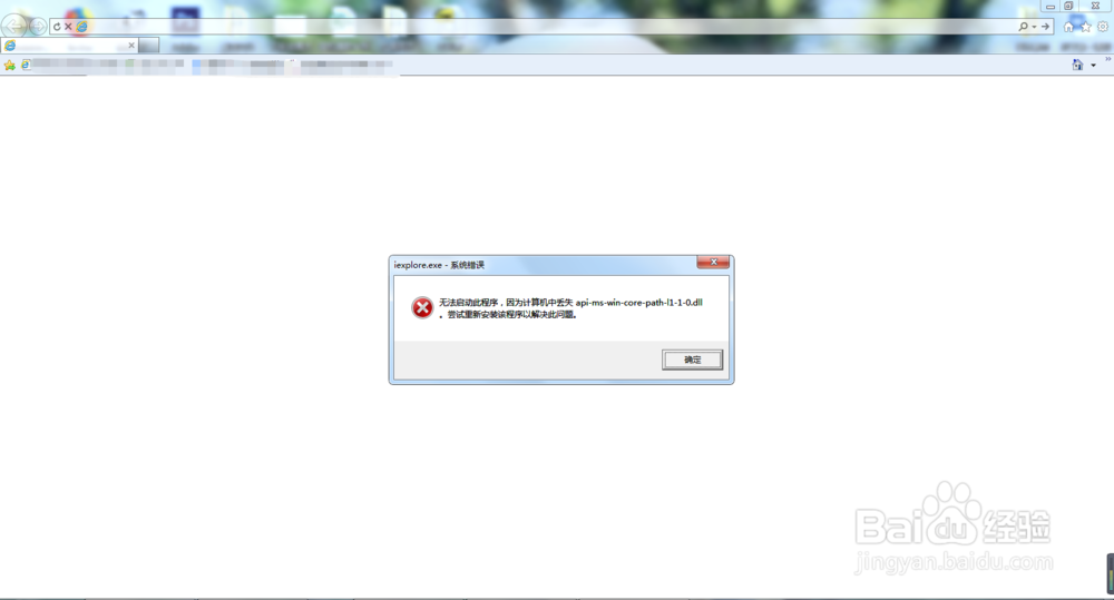 IE报错“...丢失api-ms-win-***-l1-1-0.dll”