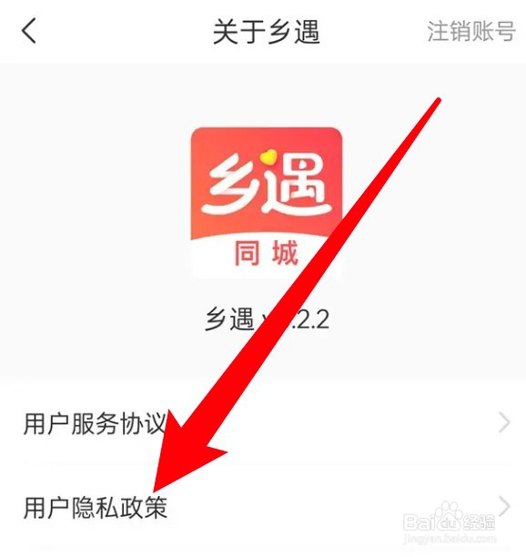 在哪里可查看乡遇app的用户隐私政策内容