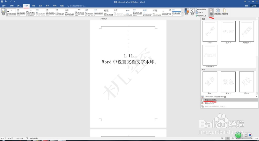 1.11 Word中设置文档文字水印