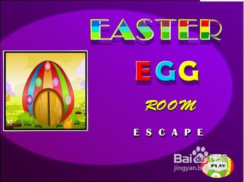彩蛋屋逃生小游戏怎么玩？
