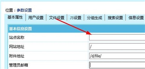 <b>帝国CMS如何更改网站名称,网站关键词,网站简介</b>