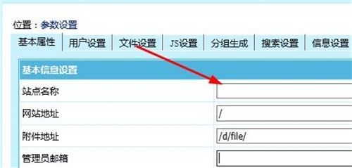 帝国CMS如何更改网站名称,网站关键词,网站简介