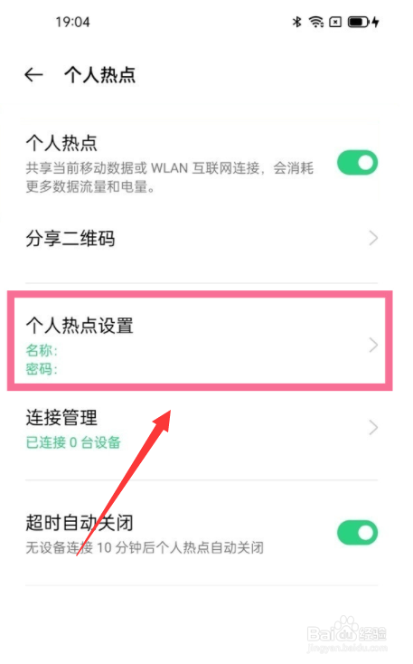 oppo怎么查看个人热点密码