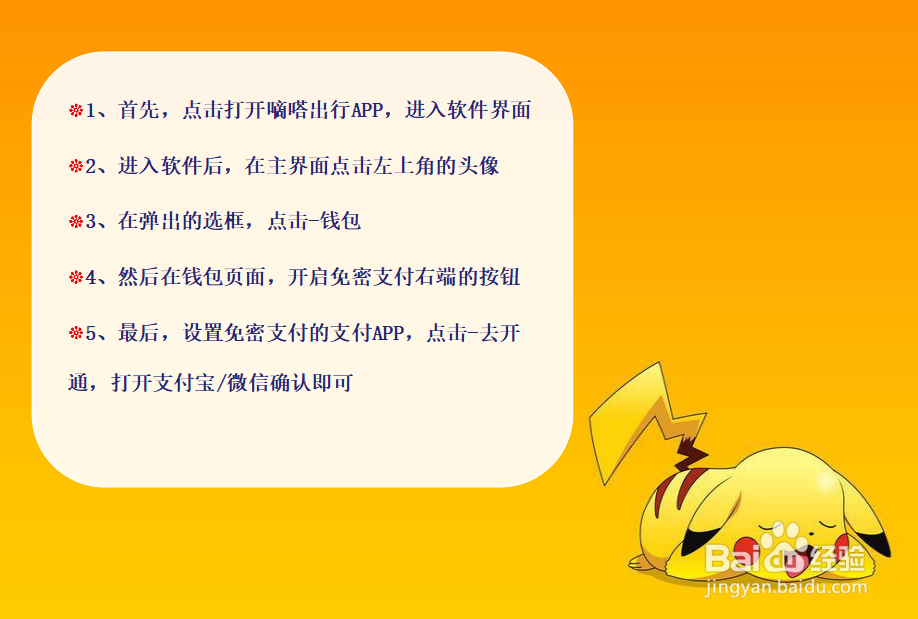 嘀嗒出行如何设置免密支付？