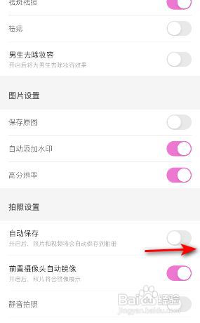 美颜相机怎么开启自动保存