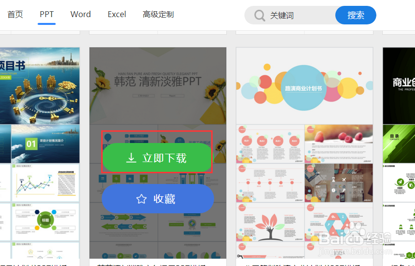 怎么样下载优秀的ppt模板