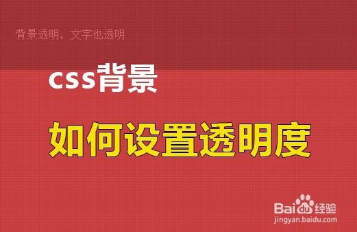 css背设置透明度教程-百度经验