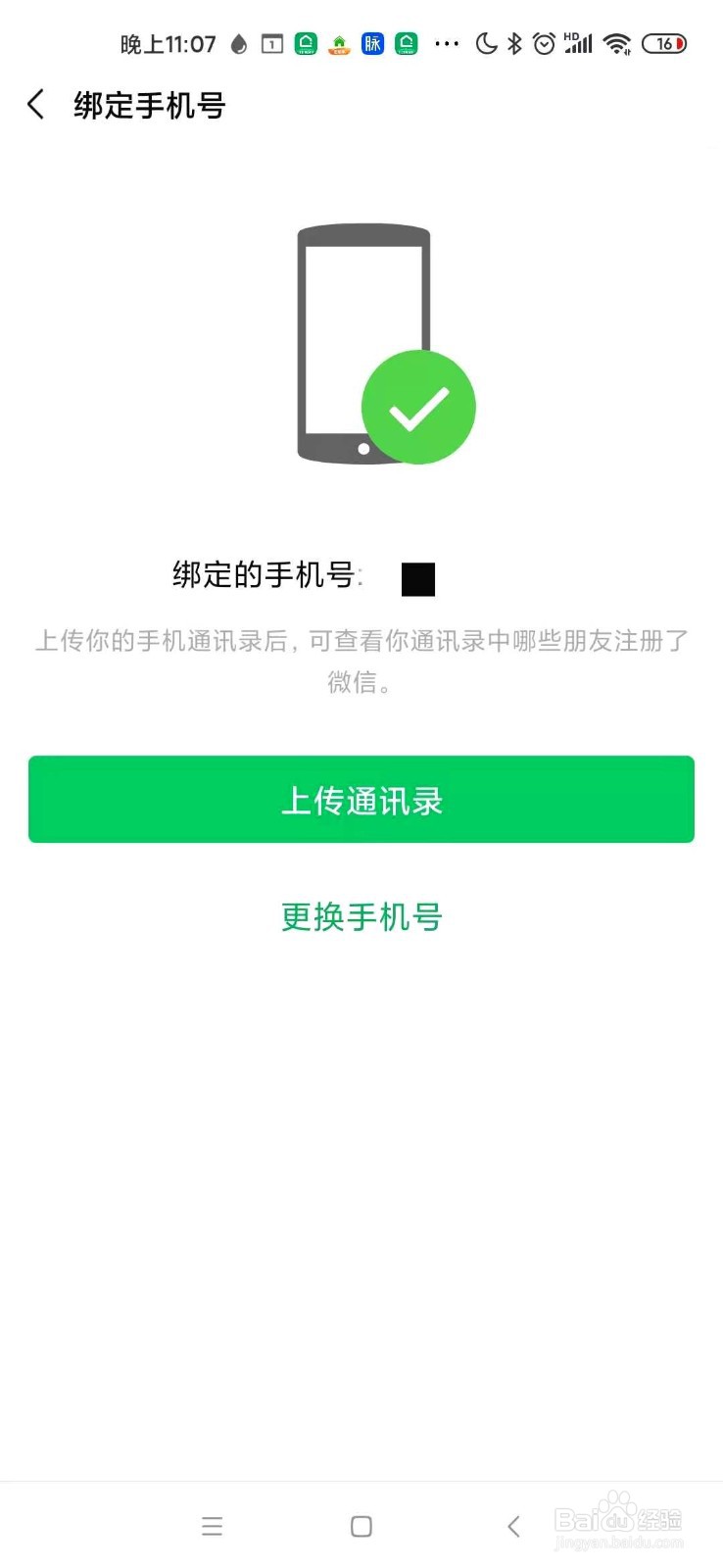 微信如何绑定新的手机号码