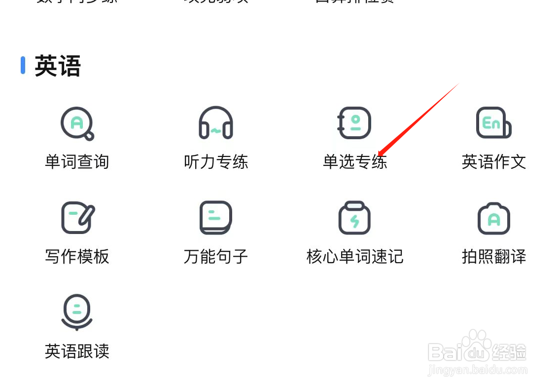 作业帮中如何查询单选专练