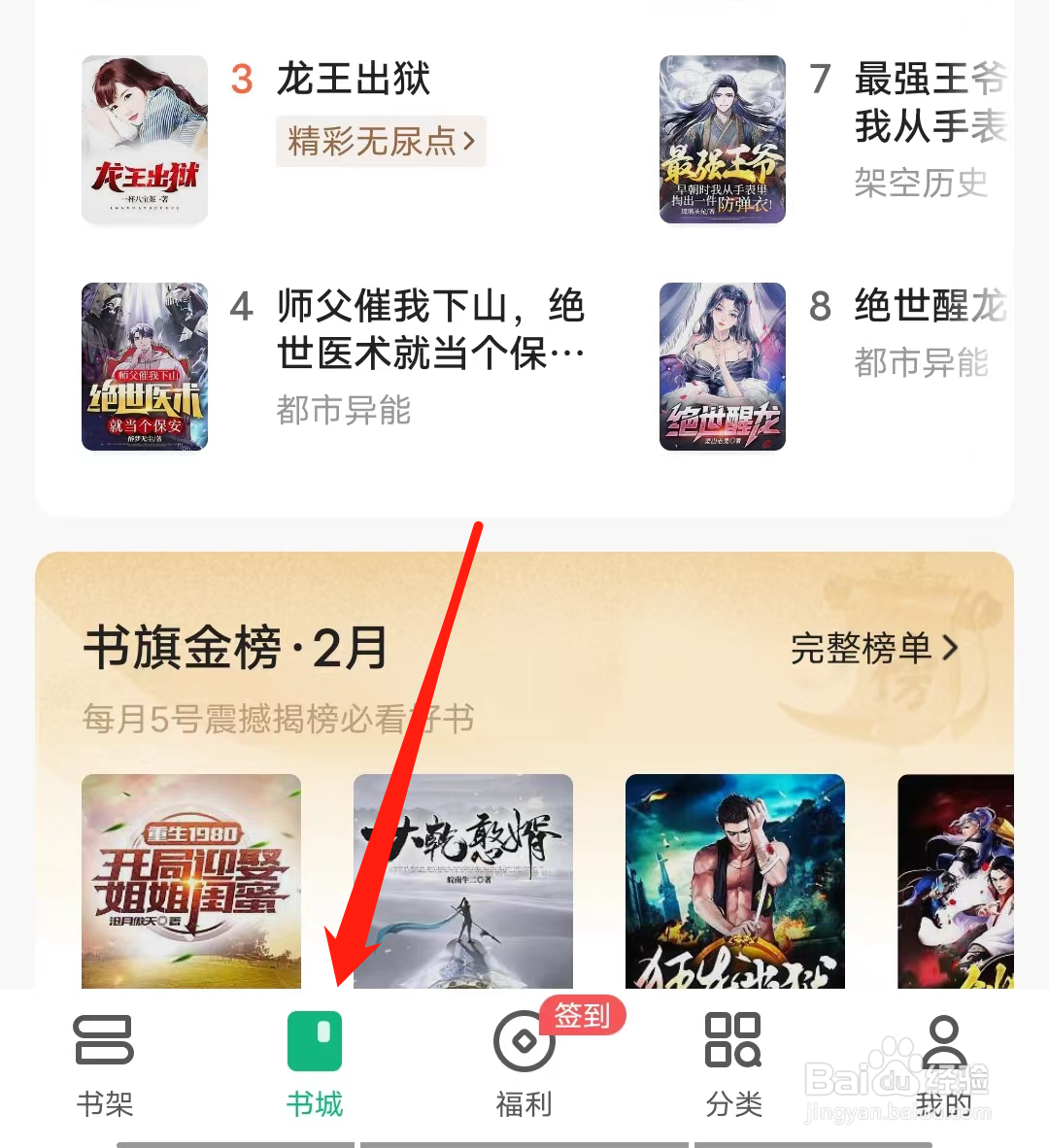 书旗小说如何查看热门榜