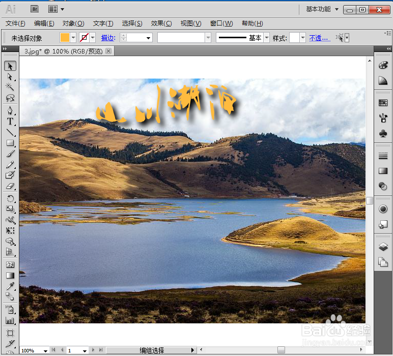 在AI中给文字添加波形和投影效果