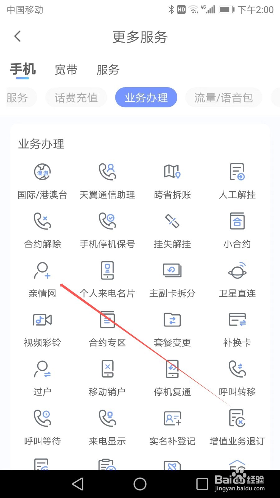 如何在中国电信APP中找到亲情网