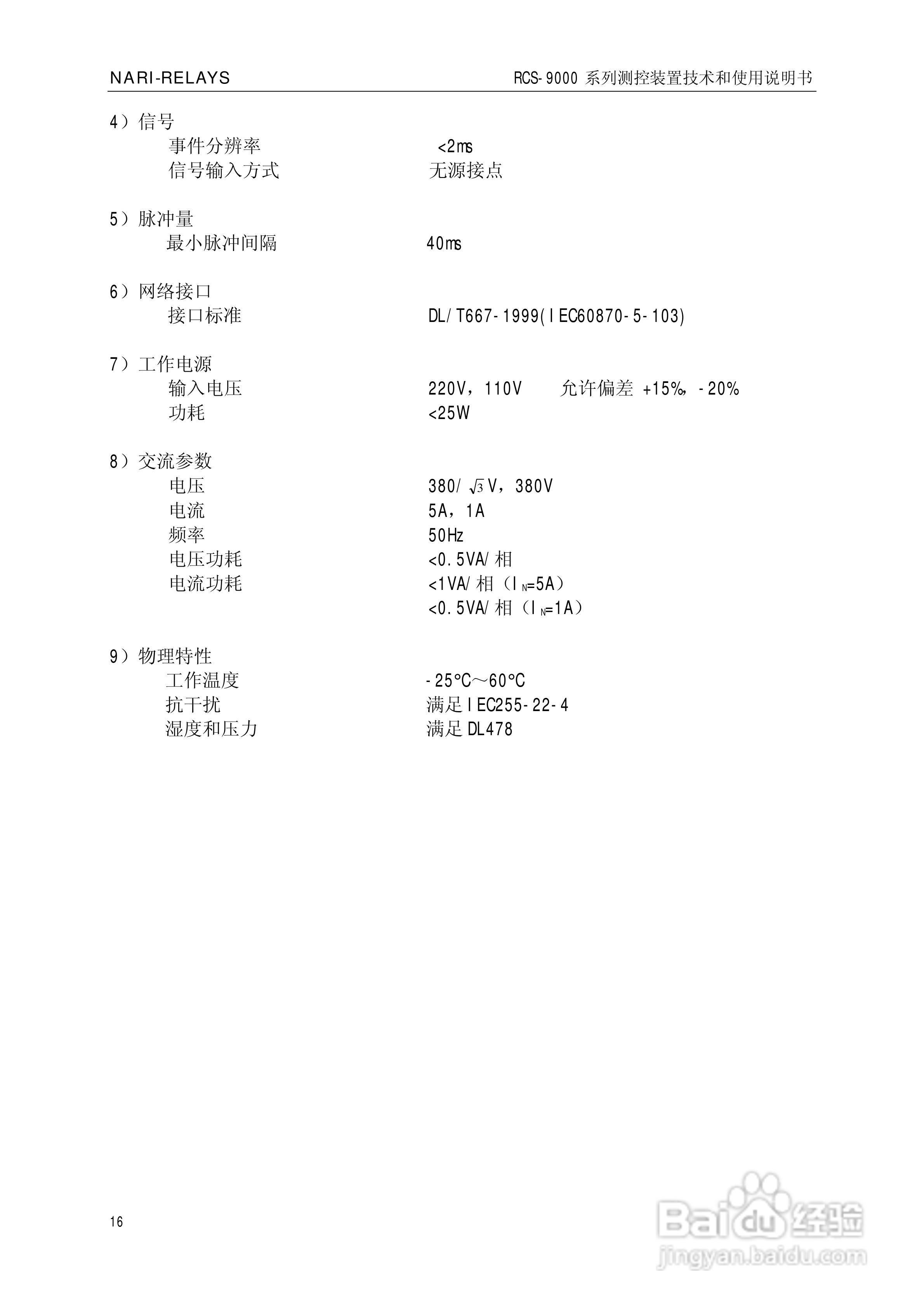 南瑞继保RCS-9609遥信采集装置使用说明书:[3]