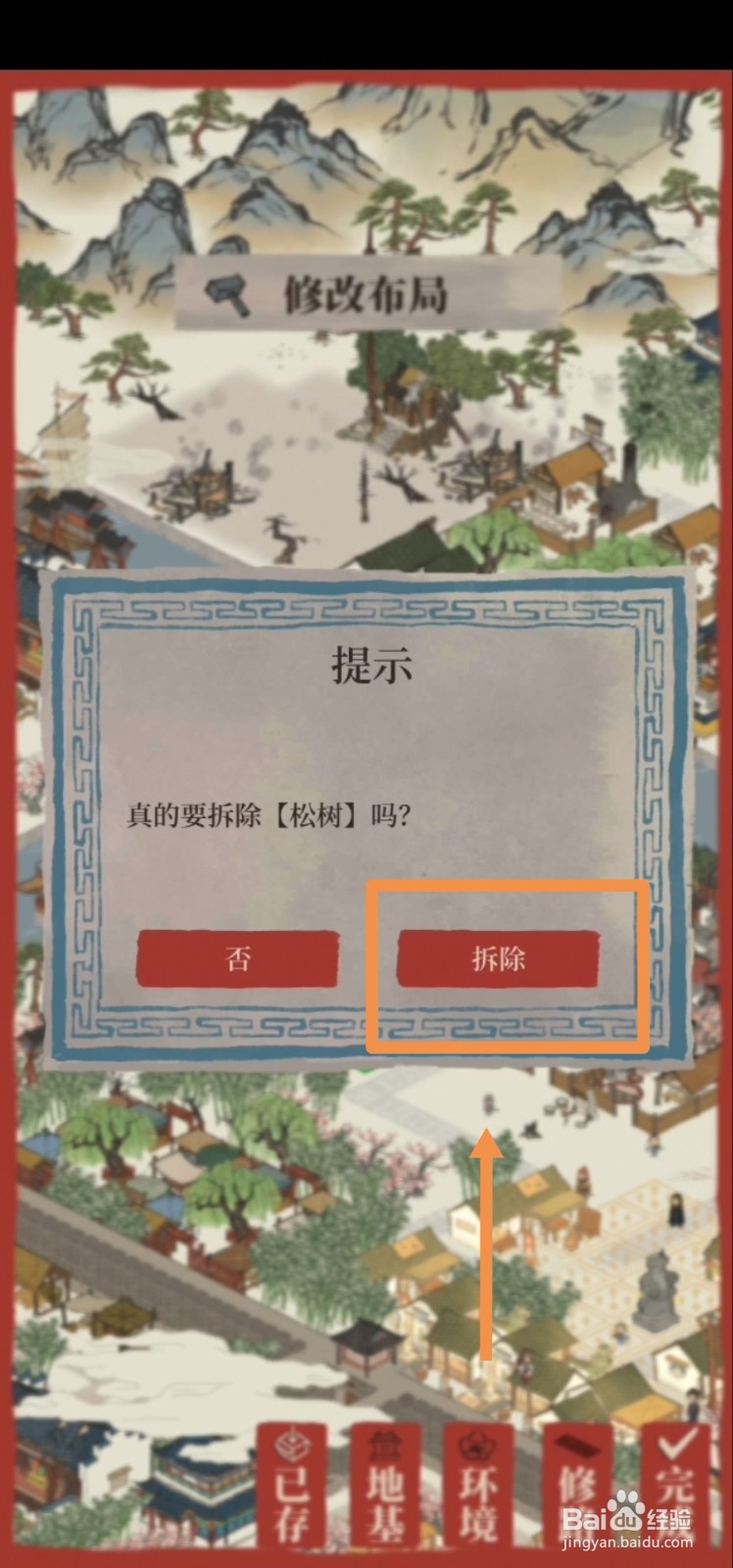 江南百景图如何拆除松树
