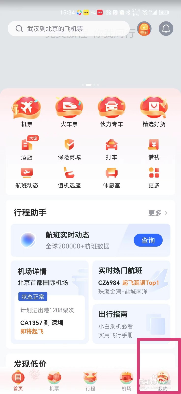 航班管家的消费记录怎么查