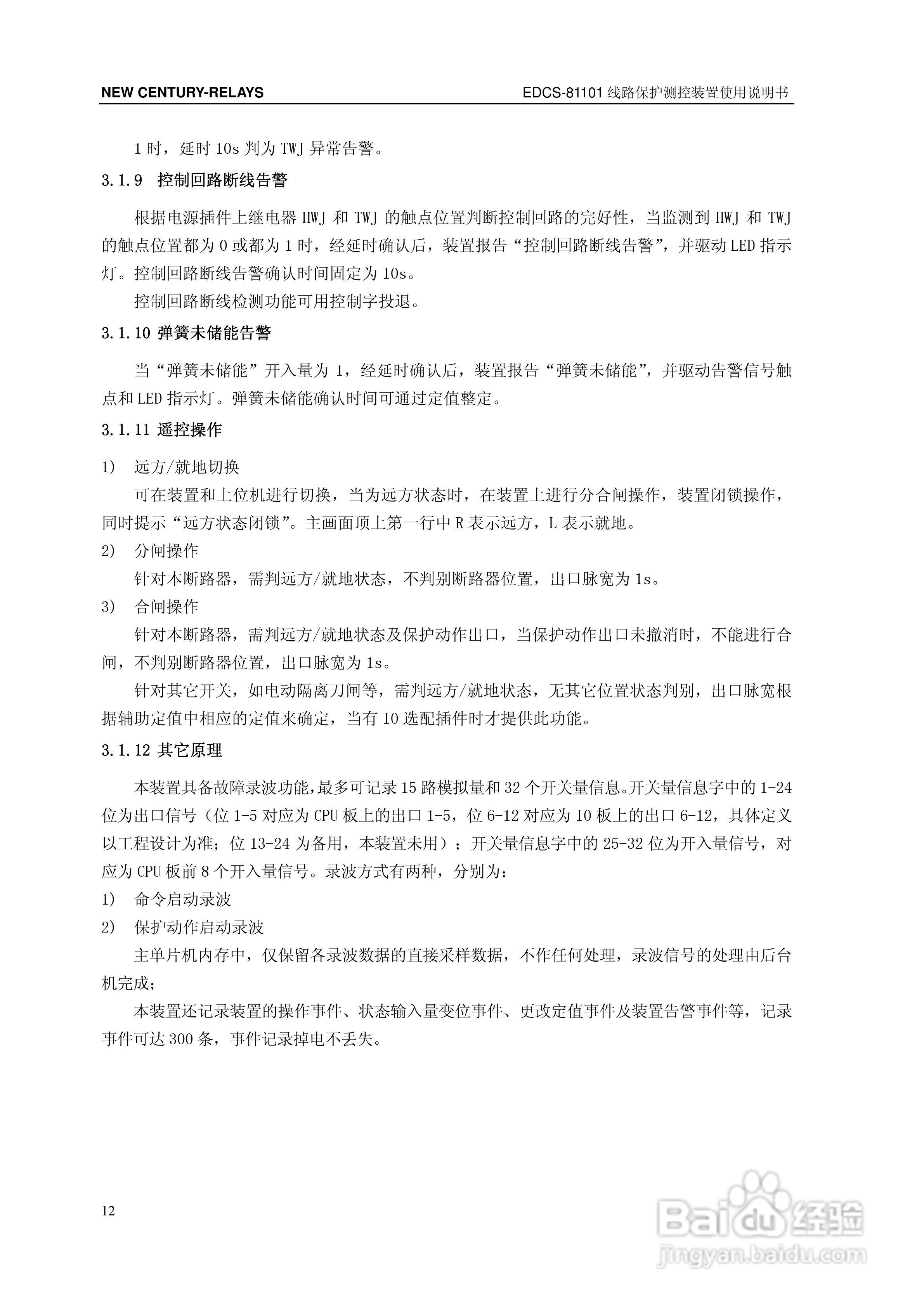 新世纪EDCS-81103线路保护测控装置说明书:[2]