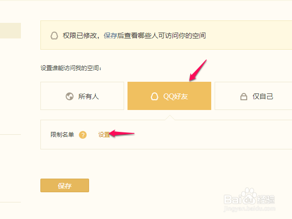 如何设置QQ空间访问权限(详细版)
