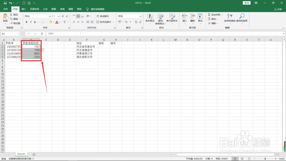 Excel中如何使用Ctrl+E