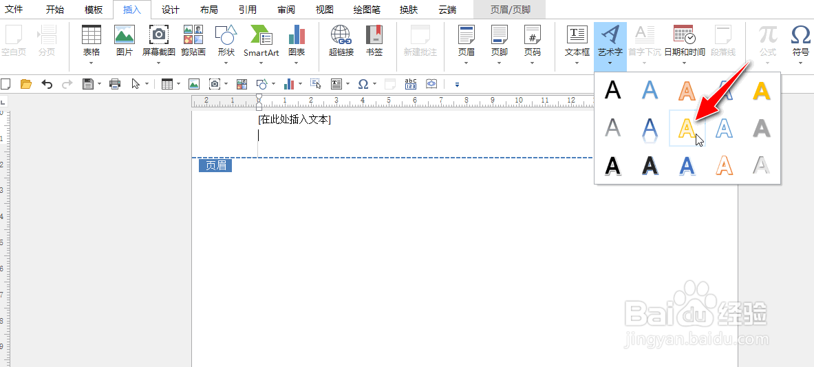 怎么在极速Office工具给WORD文档页眉插入发光字