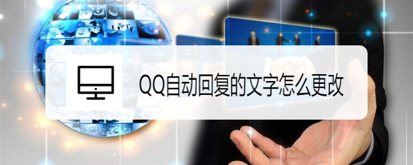 <b>QQ自动回复的文字怎么更改</b>