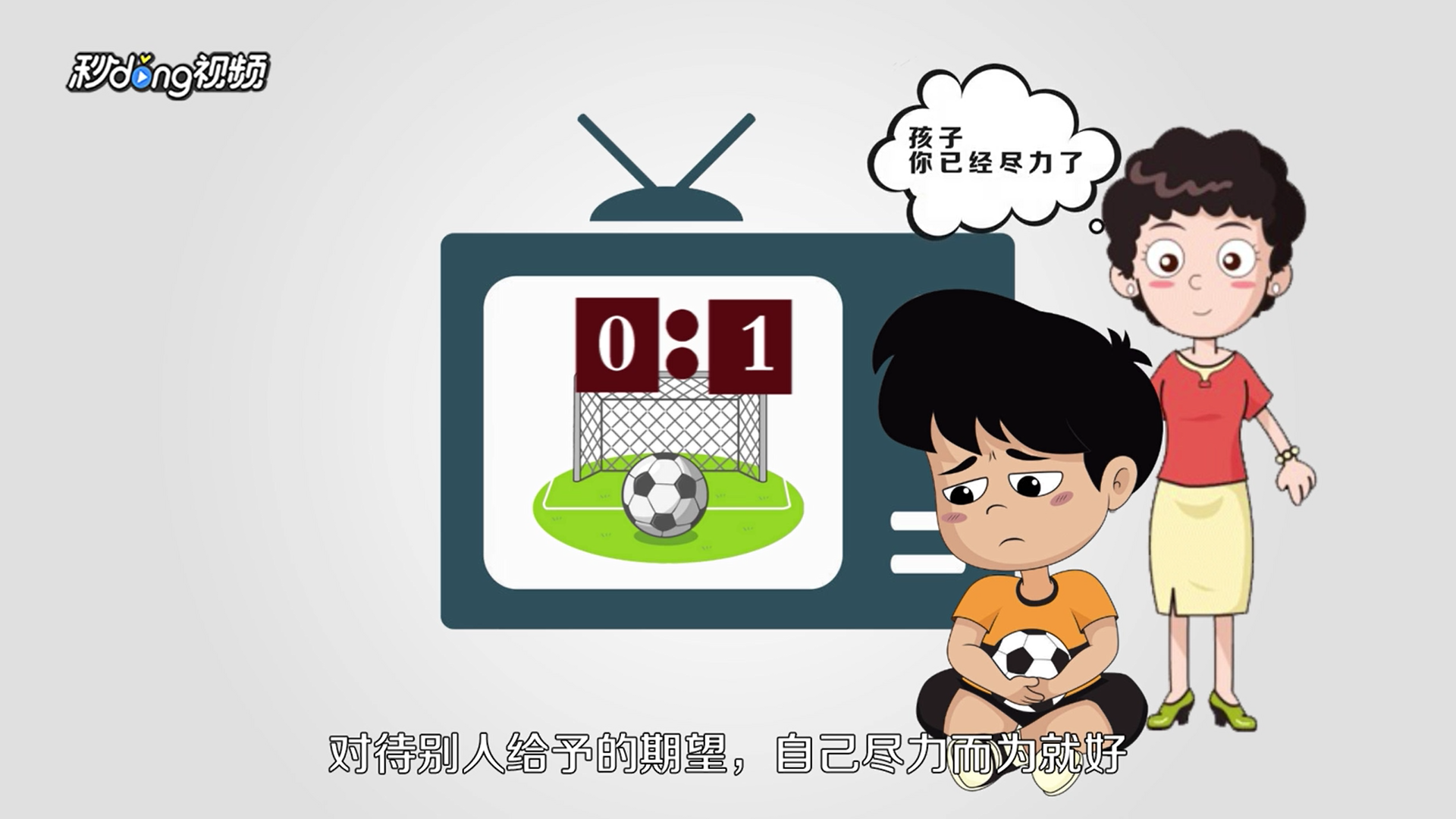 怎样面对过高的期望?