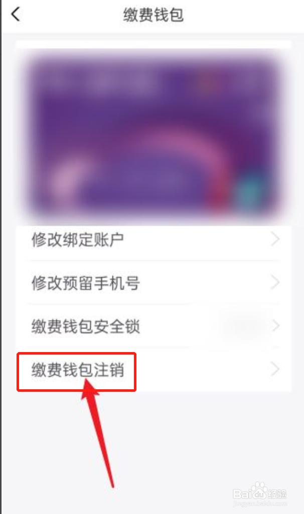 云缴费如何注销缴费钱包