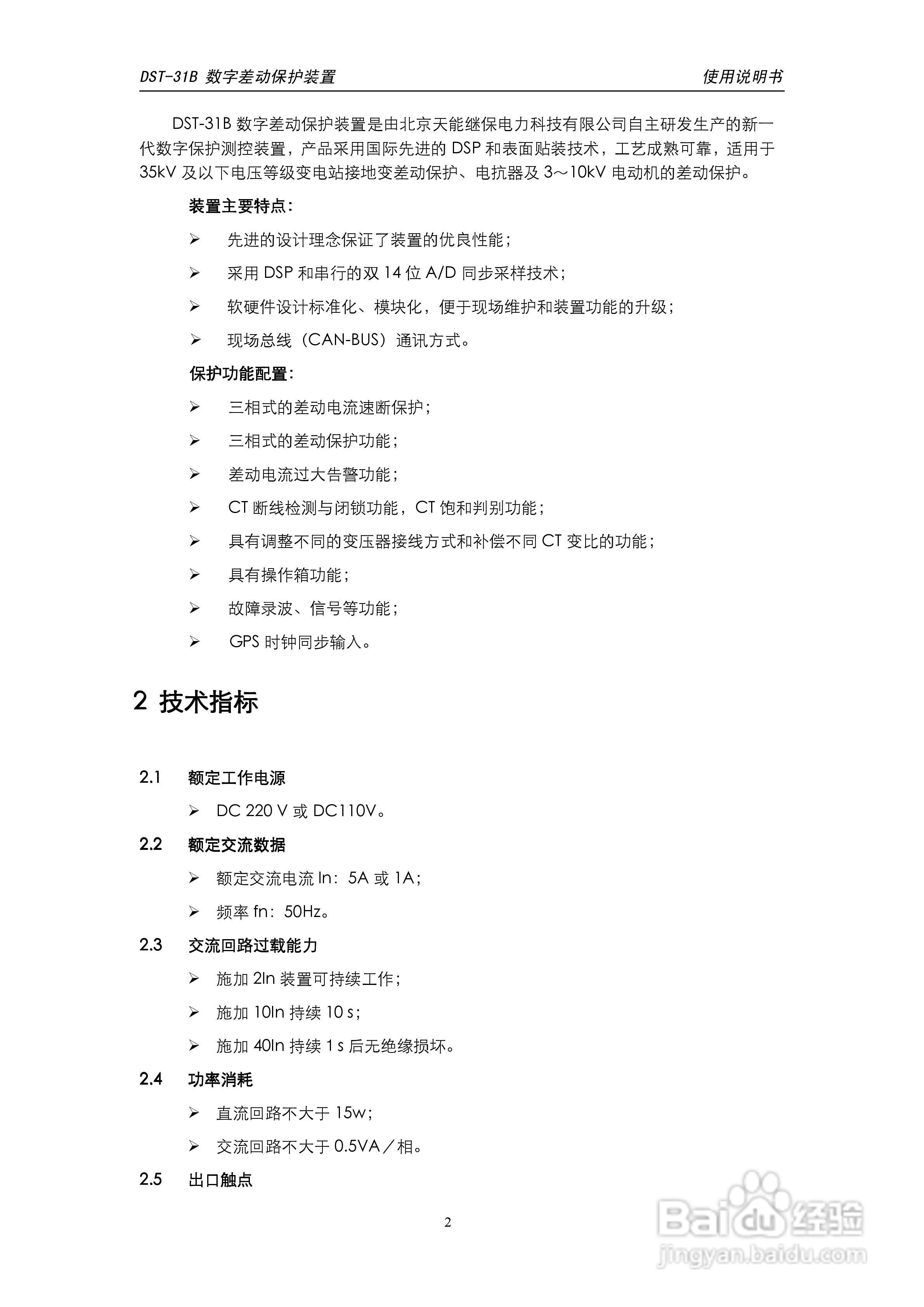 天能DST-31B数字差动保护装置说明书:[1]