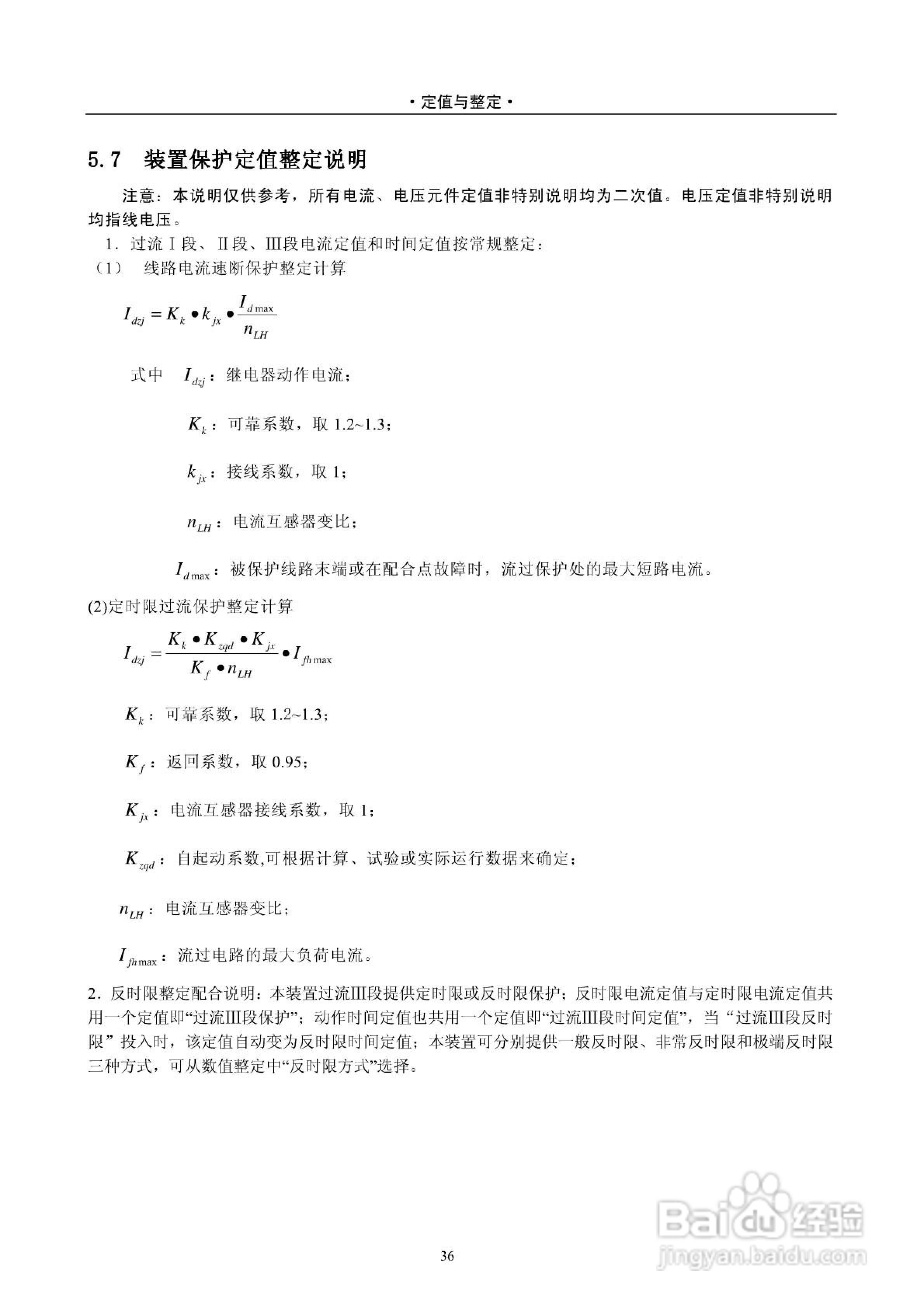 安能PAS2916D数字式线路保护测控装置技术说明书:[4]