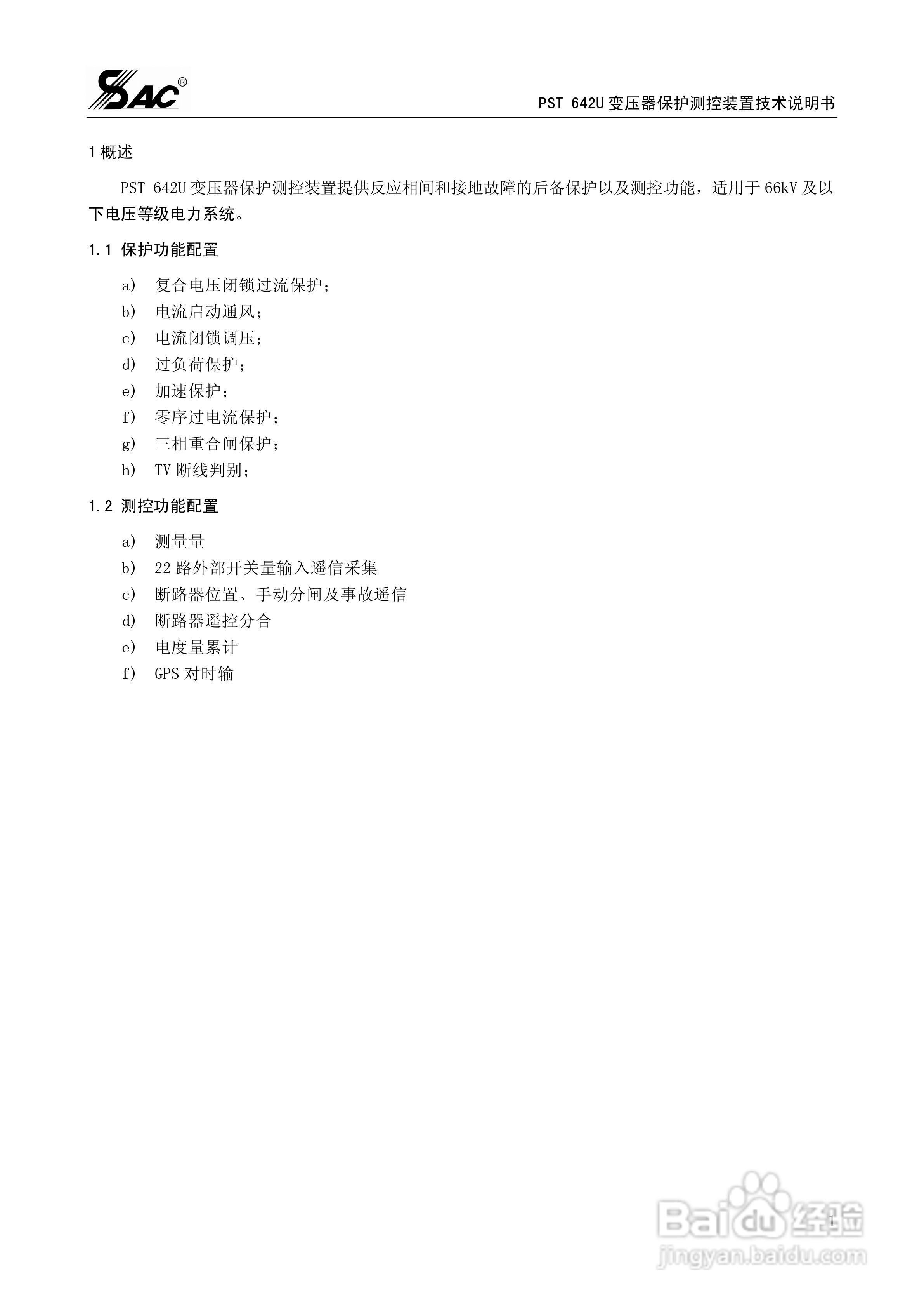 PST642U变压器保护测控装置技术说明书:[1]